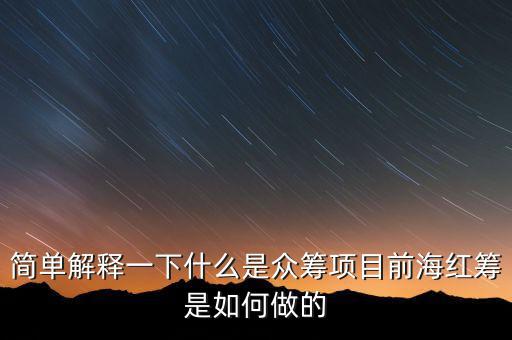 東鴻制膜是做什么的，簡(jiǎn)單解釋一下什么是眾籌項(xiàng)目前海紅籌是如何做的