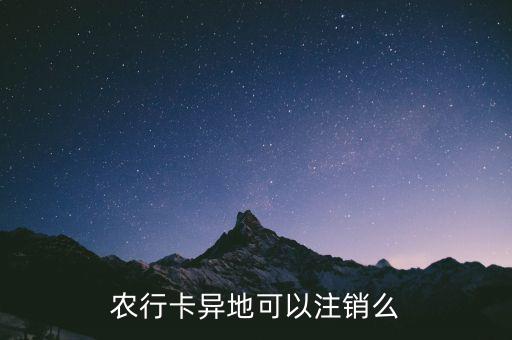 農(nóng)行卡什么時(shí)候支持異地銷(xiāo)戶，農(nóng)行卡異地可以注銷(xiāo)么