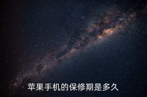 蘋(píng)果售后保修有什么最新規(guī)定，蘋(píng)果手機(jī)的保修期是多久