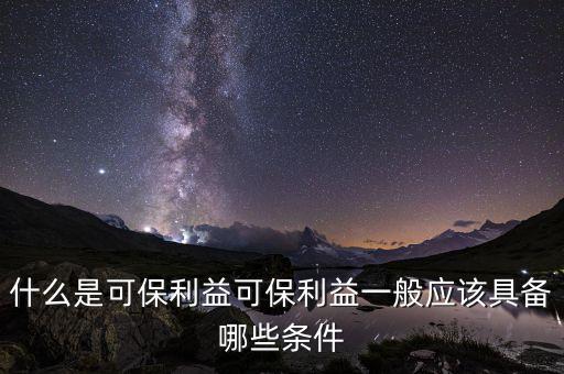 什么是可變利益實體，保險法中的可保利益是什么意思啊