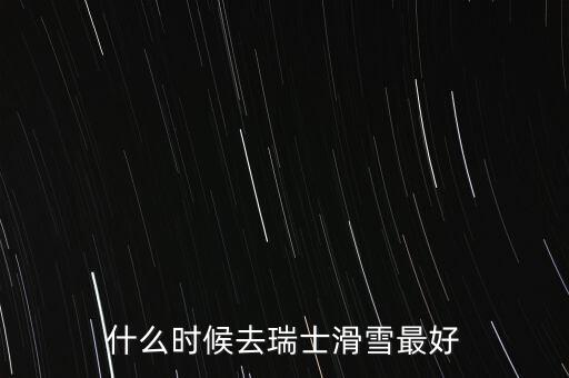 瑞士達(dá)沃斯一般什么時間滑雪好，瑞士 少女峰 滑雪 什么時候開放