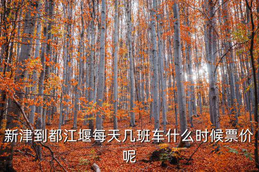 新津硅寶2015什么時候投產(chǎn)，新津到都江堰每天幾班車什么時候票價呢