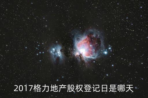 格力地產(chǎn)什么時候分紅，為什么格力地產(chǎn) 分紅過后19塊 跌到6塊