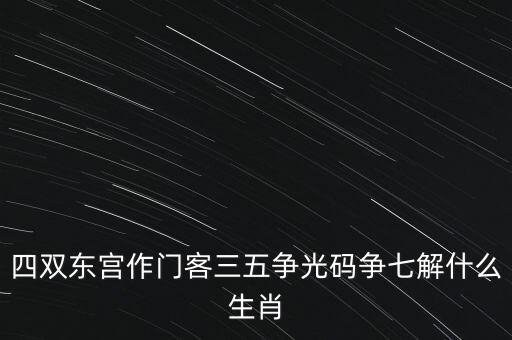 四五爭特三七論什么肖，四五合八得三七是什么生肖