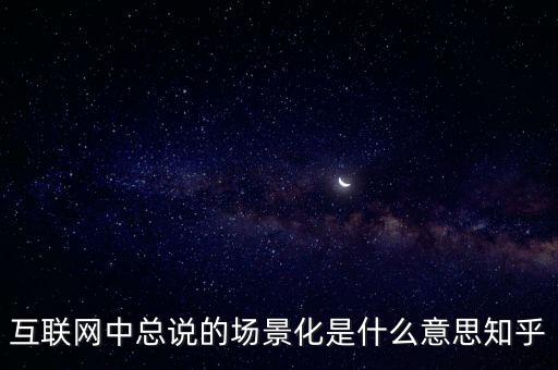 什么是場(chǎng)景化支付，什么是場(chǎng)景化金融