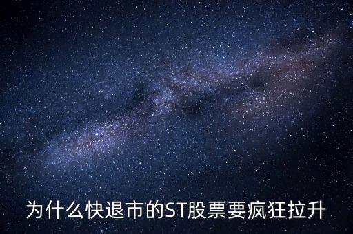 股票波導(dǎo)進(jìn)入st之前為什么要拉升，預(yù)期名字要加ST的股票開股東會的前一天突然拉升什么意思呢