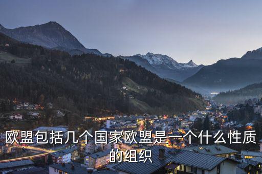 歐盟是一個什么樣的國際組織，歐盟是一個怎樣的國際組織