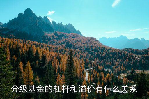 分級基金溢價率是什么意思，分級基金下折溢價歸零是什么意思