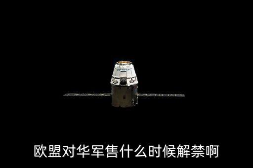 什么時候軍售制裁，王者榮耀什么時候需要出制裁