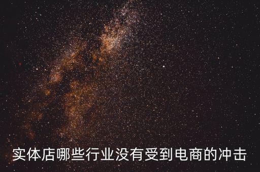 開什么店不受網(wǎng)購沖擊，做什么樣的實體店不受網(wǎng)絡沖擊或者少一些