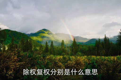 除復(fù)權(quán)是什么意思，看股票K線前復(fù)權(quán)和除權(quán)怎么看以哪個為準(zhǔn)啊
