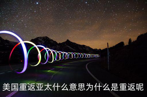 美國為什么要重返亞太，美國為什么說是要重返亞洲