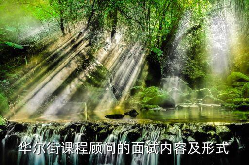 華爾街面試什么能力，請教各位華爾街英語CSA面試一般什么流程呢聽說會有英語測