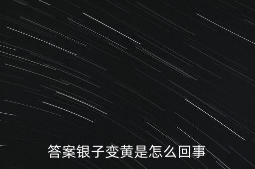 白銀為什么會(huì)變黃，帶白銀為什么會(huì)發(fā)黃