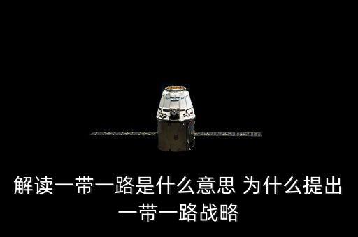 一帶一路是什么意思，一帶一路指什么意思