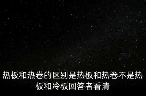 熱軋板卷是什么意思，熱軋卷板 Q235B 13751500C 什么意思請具體說出Q235B1375