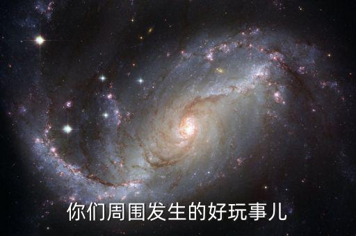 你們周?chē)l(fā)生的好玩事兒