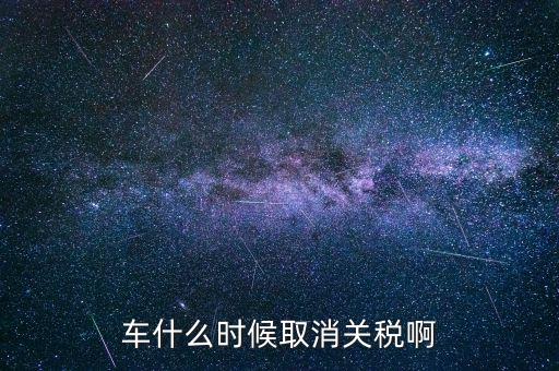 汽車(chē)什么時(shí)候降關(guān)稅，汽車(chē)關(guān)稅什么時(shí)候開(kāi)始降