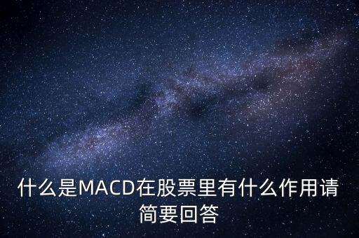 macd是什么以及作用，什么是MACD在股票里有什么作用請簡要回答