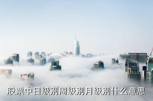 周線級別是什么意思，股票指數周線級別的MACD死叉什么意思知道的說詳細點