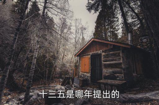 十三五規(guī)劃什么時(shí)候出臺(tái)，十三五是哪年提出的