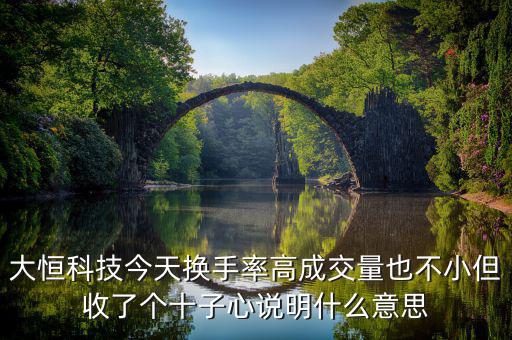 大恒科技是什么概念，請(qǐng)老手看一下走勢(shì)圖中的這個(gè)是什么意思