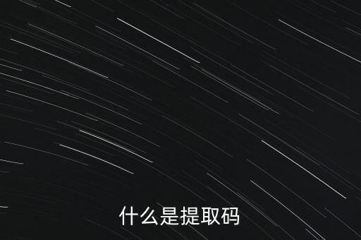 什么是準(zhǔn)入前國(guó)民待遇，什么是提取碼