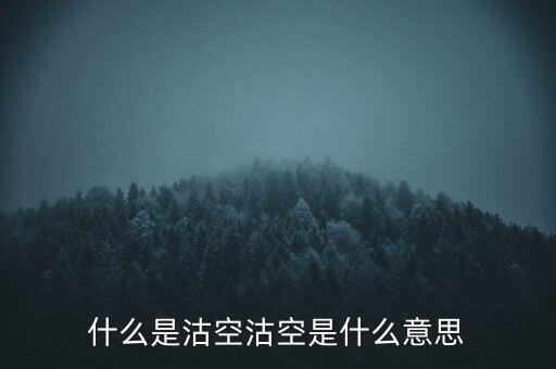 恒生指數(shù)沽空是什么意思，恒指期貨跳空是什么意思