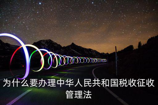 為什么要稅收授權(quán)立法，說明我國為什么要堅持稅收法定原則