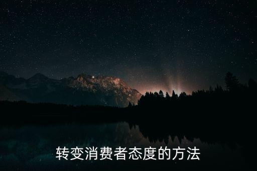 秘密郵購(gòu)什么意思，轉(zhuǎn)變消費(fèi)者態(tài)度的方法