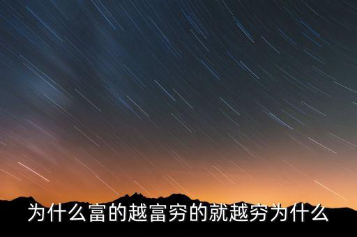 中國富人為什么變窮，中國富人如何變窮