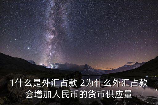 為什么外匯占款主渠道，為什么說中國的基礎(chǔ)貨幣主要通過外匯占款形成