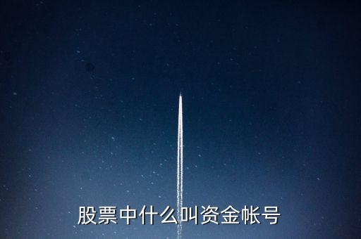 財(cái)富證券資金賬號(hào)是什么，資金帳號(hào)是什么