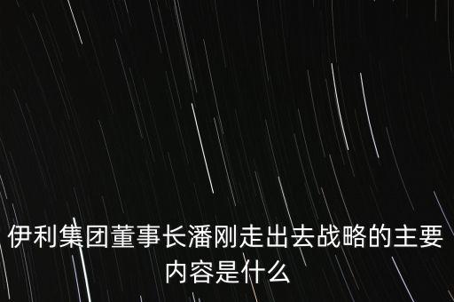 伊利競(jìng)爭(zhēng)戰(zhàn)略是什么，伊利股份的核心競(jìng)爭(zhēng)力是什么