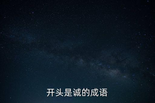 開頭是誠(chéng)的成語(yǔ)