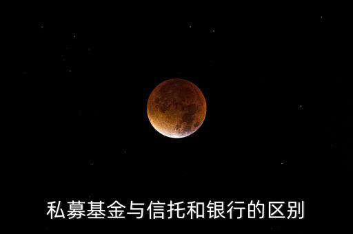 眾籌和信托有什么區(qū)別，信托屬于私募嗎