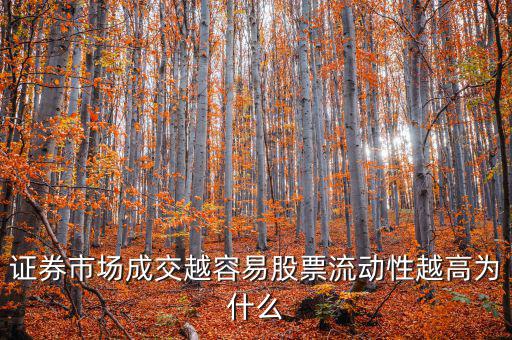 股票交易員為什么流動率高，證券市場成交越容易股票流動性越高為什么