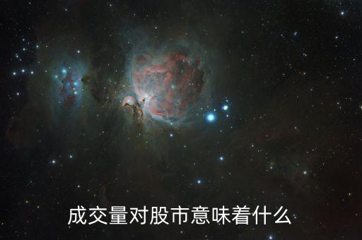股票成交量大意味著什么，成交量對股市意味著什么