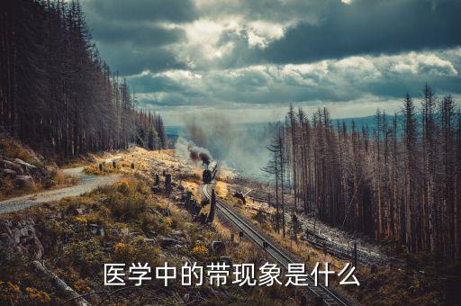 什么是反帶效應，什么是厄爾尼若現(xiàn)象什么是拉尼娜想象
