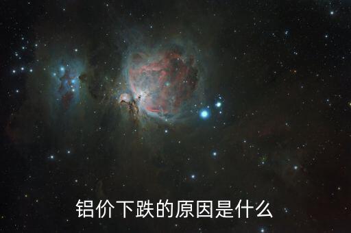 是什么原因?qū)е碌匿X錠落價(jià)，2015年鋁錠為什么會跌