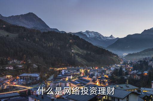 網(wǎng)絡投資什么，什么是網(wǎng)絡投資理財