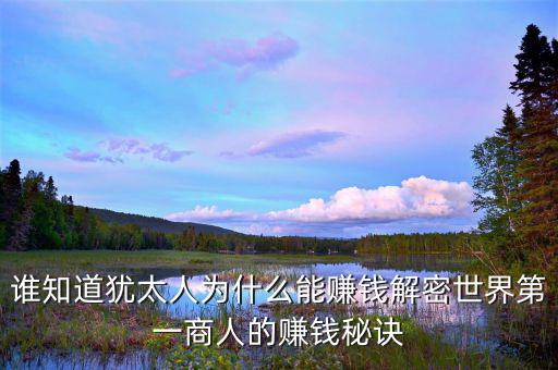 猶太人為什么這么有錢，為什么猶太人那么的富有
