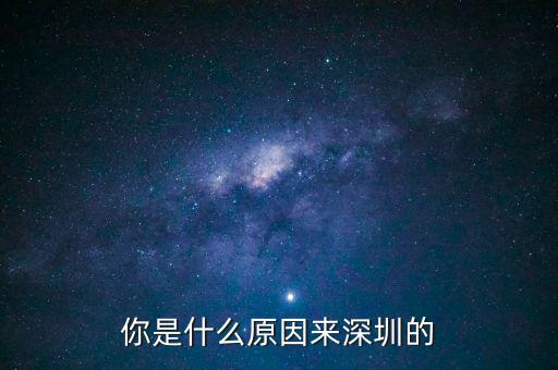 為什么是深圳，但為什么是廣東深圳