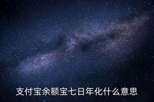 余額寶7日年化收益率是什么意思，余額寶的7日年化收益率是什么意思