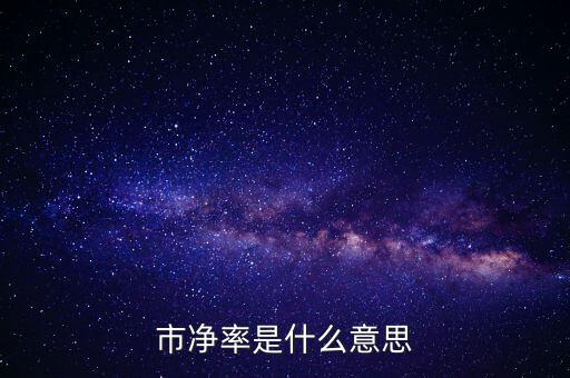 低市凈率是什么意思，低市凈率是什么意思它和低市盈率有什么聯(lián)系