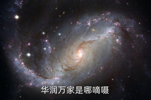 華潤總部為什么在香港，華潤萬家是哪嘀囁