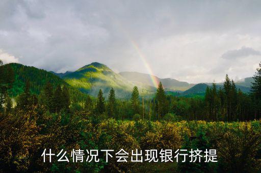 為什么會有銀行擠兌，現實生活中銀行擠兌發(fā)生的主要原因是