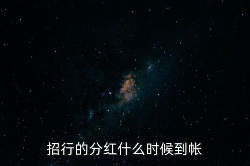 招商蛇口什么時候分紅，招商蛇口2017年什么時候分紅