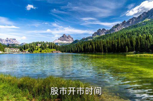 股票什么時(shí)候開(kāi)市，股票開(kāi)市時(shí)間