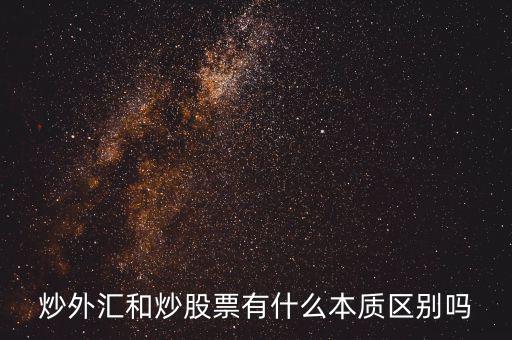 炒外匯和炒股票有什么不同，炒外匯和炒股有什么區(qū)別